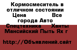 Кормосмеситель в отличном состоянии › Цена ­ 650 000 - Все города Авто » Спецтехника   . Ханты-Мансийский,Пыть-Ях г.